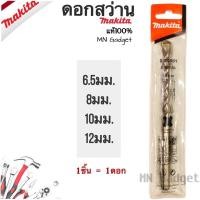 ราคา Makita ดอกสว่านคอนกรีต ดอกสว่านโรตารี่ ดอกสว่านเจาะปูน ดอกสว่าน แท้100 SDS 2 PLUS ขนาด 6 5x110 8x110 10 x 160 12x160 (11000102598)