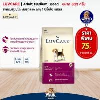 ราคา อาหารสุนัข LuvCare สุนัข1 6ปี พันธุ์กลาง 500 g (18450958229)