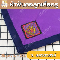 ราคา ภาคกลาง ผ้าพันคอลูกเสือครู ผ้าพันคอลูกเสือตามจังหวัด วอกเกิ้ลลูกเสือ ตระกร้อหวาย (17323640446)