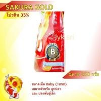 ราคา อาหารปลา อาหารซากุระ SAKURA GOLD ขนาด250กรัม (9499838002)