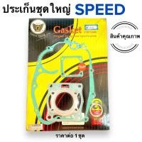 ราคา ปะเก็นชุดใหญ่ SPEEDประเก็นชุดใหญ่ ปะเก็น ประเก็น ปะเกนชุดใหญ่ ประเกนชุดใหญ่ สปีด (19099436872)