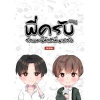 ราคา หนังสือ นิยายวาย พี่ครับ Story รักผมนี้มีแต่พี่นะครับ โดย ไอรัก (19690257165)