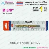 ราคา Keenness ดอกสว่าน 3 8 จำนวน 1 ชิ้น HSS G แบบ ไฮสปีดพิเศษ เคลือบไทเทเนียมสีทอง เจาะเหล็ก สแตนเลส (4766404968)