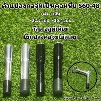 ราคา ตัวแปลงคอจุ่มเป็นคอหนีบ S60 48 (19736621019)