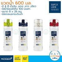 ราคา Super Lock ขวดน้ำพลาสติก มีสเกล 600 มล 5232 BPA Free micronware ขวดน้ำพลาสติก กระบอกน้ำ ขวดเก็บน้ำ ขวดใส่น้ำ ขวดน้ำดื่ม (5019902288)