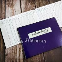 ราคา สมุดลงเวลาราชการ ทะเบียนหนังสือรับ ทะเบียนหนังสือส่ง บัญชีรายรับ รายจ่าย สมุดเบอร์2 ใช้ในงานราชการทั่วไป (11453513842)