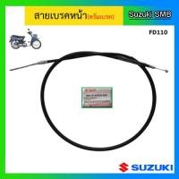 ราคา สายเบรคหน้าแท้ศูนย์ Suzuki รุ่น FD110 Love (1816666243)