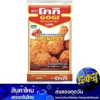 ราคา แป้งทอดกรอบ รสเผ็ด 500 กรัม โกกิ Gogi Hot Crispy Flour แป้งชุบทอดกรอบ แป้งชุบทอด แป้งโกกิ แป้งทอดโกกิ แป้งปรุงรส แป้งทอดกรอบสำเร็จรูป (14790620948)