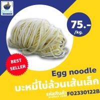 ราคา เส้นบะหมี่ไข่ บะหมี่หยก บะหมี่เป๊าะ บะหมี่เจ เส้นสด 1 กก สูตรฮ่องกง ผลิตเอง ไม่มีวัตถุกันเสีย (19996792620)