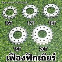 ราคา เฟืองฟิกเกียร์ (17748762287)