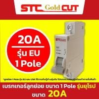 ราคา SAFE T CUT เซฟทีคัท โกลด์ ลูกย่อย ลูกเซอร์กิตเบรกเกอร์ 1P รุ่นยุโรป EU เกาะราง และ รุ่นอเมริกา USA ขนาด 10A 16A 20A 32A (21348476187)