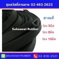 ราคา ยางขอบกันบาด 5มิล 7มิล 8มิล 10มิล (11398863913)