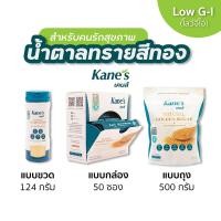 ราคา Kanes เคนส์ น้ำตาลทรายสีทอง Low G I สำหรับคนรักสุขภาพ 3 แบบ ขวด กล่อง 50 ซอง ถุงซิป (21419602858)