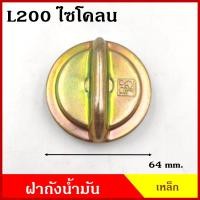 ราคา ฝาถังน้ำมัน ฝาถังโซล่า MITSUBISHI L200 ไซโคลน ฝาเหล็ก Cyclone รถบรรทุก ฝาถัง ฝาปิดน้ำมัน อันละ BSS (20221576146)