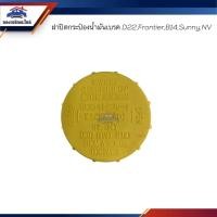 ราคา ฝาปิดกระป๋องน้ำมันเบรค Nissan D22FrontierB13SentraB14SunnyNVNeo มาวินอะไหล่ (20768114624)