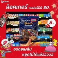 ราคา Loacker Minis ล็อคเกอร์ เวเฟอร์ มินิ 8 ซอง 80 กรัม mini ครีมโกโก้ ห่อน้ำเงิน 6146 (15599718024)