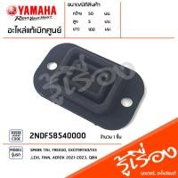 ราคา 2NDF58540000 ปะเก็นยางแม่ปั๊ม แท้เบิกศูนย์ YAMAHA SPARK 115I FREEGO EXCITER150 155 LEXI FINN AEROX 2021 2023 QBIX (20466660500)