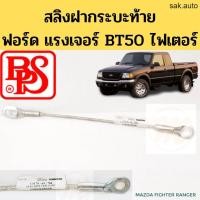 ราคา สลิงฝาท้ายกระบะ Ford Ranger Mazda BT50 Fighter สลิงกระบะท้าย ตัวยึดฝาท้าย สายรั้งกระบะท้าย ฟอร์ดเรนเจอร์ ไฟเตอร์ BPS อะไหล่รถยนต์ (21406480278)