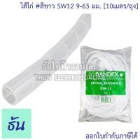 ราคา Bandex ไส้ไก่ สีขาว SW06 4 50 mm SW08 6 60 mm SW10 7 5 60 mm SW12 9 65 mm SW15 12 75 mm SW19 15 100 mm SW24 20 130 mm ขายยกถุง 10 เมตร ธันไฟฟ้า ThunElectric (10637945769)