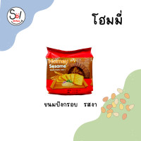 ราคา โฮมมี่ ขนมปังกรอบ รสงา รสงาดำ รสมะพร้าว รสสาหร่าย บรรจุ 1 x 6 ซอง (17957199786)
