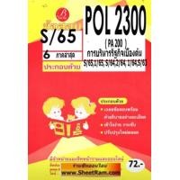 ราคา ชีทราม POL2300 PA200 ข้อสอบการบริหารรัฐกิจเบื้องต้น S 65 (20149393983)