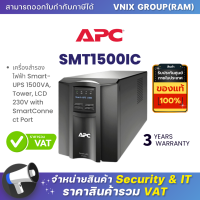ราคา SMT1500IC APC Smart Easy UPS 1500VA 1000Watt เครื่องสำรองไฟสำหรับ Sever Network มี SmartConnect ตรวจสอบสถานะผ่านมือถือ LCD แสดงสถานะ By Vnix Group (18489201812)