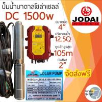 ราคา ปั๊มบาดาลโซล่าเซลล์ DC และ AC DC 1500w 2 แรง Jodai โจได ซัมเมอร์ส AC DC 1500w ปั๊มบาดาลโซล่าเซลล์มีประกัน 2 ปี ปั๊มน้ำบาดาลโซล่าเซลล์ ปั๊มโซล่ (20279493056)