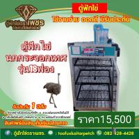 ราคา ตู้ฟักไข่นกกระจอกเทศ 18ฟอง อัติโนมัติทั้งระบบ ใช้งานง่าย ออกอยู่ในไทย (21441493768)