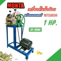 ราคา เครื่องคั้นน้ำอ้อย MONTA รุ่น SY 250A พร้อมมอเตอร์ MITSUBISHI 1HP B059 เครื่องรีดน้ำอ้อย เครื่องบีบอ้อย ไฟฟ้าพร้อมใช้งาน (17716418818)