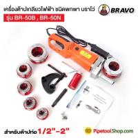 ราคา เครื่องต๊าปมือ เครื่องต๊าปไฟฟ้า ชนิดพกพา ต๊าปท่อ 1 2 2 นิ้ว ยี่ห้อ BRAVO (11039814955)