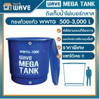 ราคา ถังเก็บน้ำบนดิน ขนาดใหญ่ ไฟเบอร์กลาส ทรงถ้วยแก้ว รุ่น WWTG 2000 50000 ลิตร รับประกันยาวนาน 10 ปี สามารถแชทสอบถามรายละเอียด (19765456285)