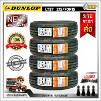 ราคา ถูกที่สุด DUNLOP 215 70R15 ยางรถยนต์ รุ่น SP LT37 ปี24 24เส้น เเถมฟรีจุ๊บลมยาง พร้อมรับประกันคุณภาพทุกเส้น (21386098344)