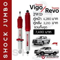 ราคา โช้คอัพ JUMBO ใส่รถ Toyota VIGO REVO 2WD ตัวเตี้ย โช้คน้ำมัน by Profender (15484896253)