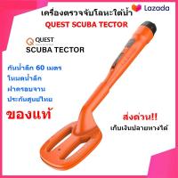 ราคา QUEST Scuba Tector เครื่องตรวจจับโลหะ ใต้น้ำ เครื่องหาทอง เครื่องตรวจจับโลหะ ใต้ดิน จาก Deteknix metal detectors ของแท้อเมริกา (439443875)