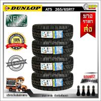 ราคา ถูกที่สุด DUNLOP 265 65R17 ยางรถยนต์ รุ่น AT5 ปี23 24เส้น เเถมฟรีจุ๊บลมยาง พร้อมรับประกันคุณภาพทุกเส้น (21081413884)