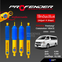 ราคา PROFENDER PAG ปรับ 4 ระดับ โช๊คอัพรถ Toyota Commuter ปี 2004 2019 (16008906845)