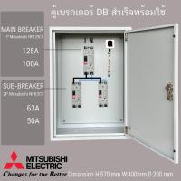 ราคา ตู้ DB ตู้แยกเบรคเกอร์ MAIN MITSUBISHI 2P 125A 100A ลูกย่อย มิซูบิชิ Sub Breaker 2P 63A 50A 32A 2 ชุด ตู้ไฟชั่วคราว รับประกัน1ปีเต็ม (21370072532)