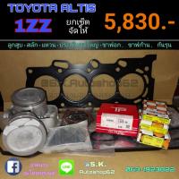 ราคา ยกเซ็ต ชุดยกเครื่อง TOYOTA ALTIS 1 61 8 3ZZ1ZZ (12267232849)