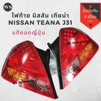ราคา ไฟท้าย Nissan TEANA J31 LED ไฟท้าย LED เทียน่า J31 แท้ญี่ปุ่น สวย เหมือนใหม่ (9657545580)