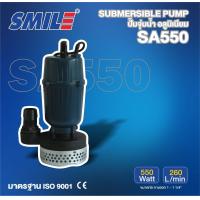 ราคา SMILE ปั๊มจุ่ม รุ่น SM SA550 550วัตต์ แบบไม่มีลูกลอย (19095571116)