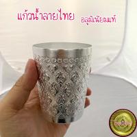 ราคา ยกลัง 120 ใบ แก้วน้ำลายไทย อลูมิเนียมแท้ ขนาด 7 ซม (19539321596)
