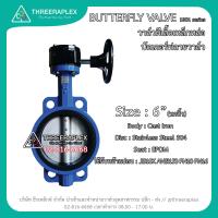 ราคา พร้อมส่ง butterfly valve 6 นิ้ว หัวเกียร์ HPv วาล์วผีเสื้อแบบพวงมาลัย วาล์วเหล็กหล่อมือหมุน บัทเตอร์พลายวาล์ว (1295732138)