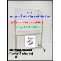 ราคา กระดานไวท์บอร์ด ขาตั้งล้อเลื่อน ชนิดแม่เหล็ก หน้าเดียว ขนาด 90 X 150 ซม MAGNET (18552955668)
