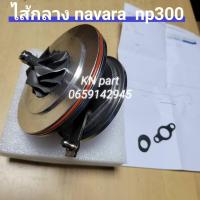 ราคา ไส้กลางเทอร์โบ นาวาร่า np300 บาลานจากโรงงานแล้ว (10130381829)