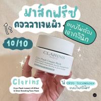 ราคา CLARINS Cryo Flash Cream Mask 75 ml (21345350064)