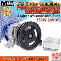 ราคา ราคาโปรโมชั่น มอเตอร์DC MTEC มอเตอร์บัสเลสติดมูเล่ DC24V 350W ทดเกียร์ พร้อมกล่องคอนโทรล สำหรับปั๊มชัก (15991627711)