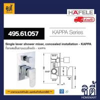 ราคา ส่งฟรี HAFELE 495 61 057 ก๊อกผสมยืนอาบ ฝั่งผนัง Single lever shower mixer concealed installation KAPPA วาล์วฝักบัว (18054597462)
