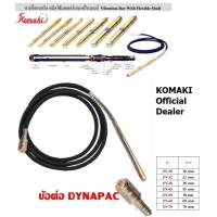 ราคา สายจี้ปูนคอนกรีต หรือ สายวาย สั่นคอนกรีต ระบบ DYNAPAC แท้ หลายขนาด จาก KOMAKI taiwan (20816687455)