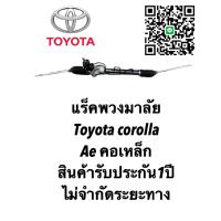 ราคา แร็คพวงมาลัย Toyota AE 90 101 คอเหล็ก แท้ประกอบบิ้วใหม่ ประกัน 1 ปี ไม่จำกัดระยะทาง แถมน้ำมันเพาเวอร์คะ (16189589585)