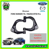 ราคา ปีกนกบน Ford Ranger ปีกนกบน Mazda BT 50Pro ปีกนกบน ฟอร์ดเรนเจอร์ มาสด้า บีที 50 โปร Ford Ranger Mazda BT 50Pro (13528981818)